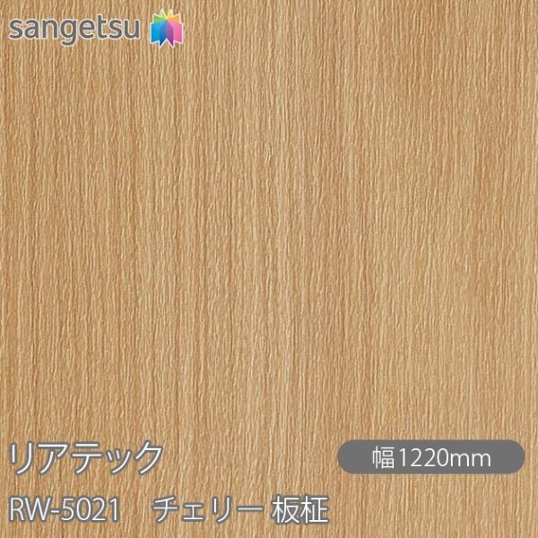 REATEC リアテック RW-5021 チェリー 板柾 W1220mm×50mロール RW5021...