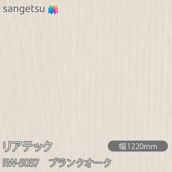 REATEC リアテック RW-5037 プランクオーク W1220mm×1m単位切売 RW5037...