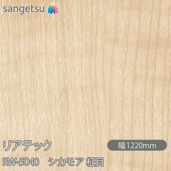 REATEC リアテック RW-5040 シカモア 柾目 W1220mm×1m単位切売 RW5040...