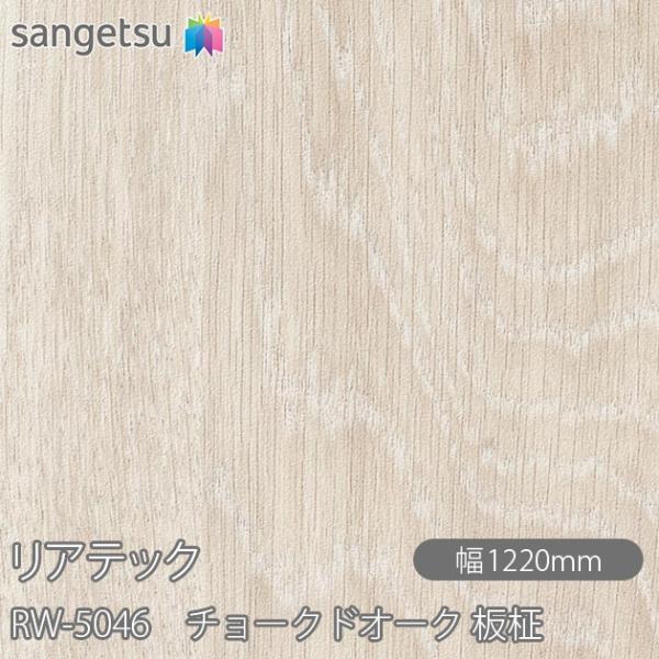 REATEC リアテック RW-5046 チョークドオーク 板柾 W1220mm×1m単位切売 RW...