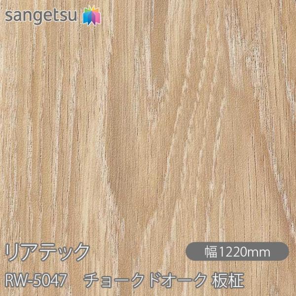 REATEC リアテック RW-5047 チョークドオーク 板柾 W1220mm×1m単位切売 RW...