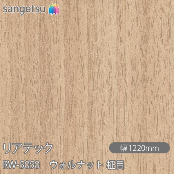 REATEC リアテック RW-5050 ウォルナット 柾目 W1220mm×1m単位切売 RW50...