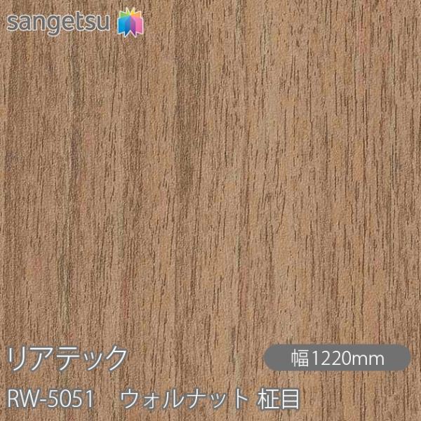 REATEC リアテック RW-5051 ウォルナット 柾目 W1220mm×1m単位切売 RW50...