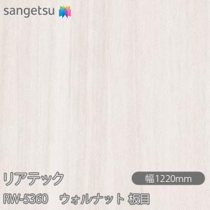 サンゲツ（SANGETSU） REATEC リアテック RW-5381 ウォルナット 柾目 