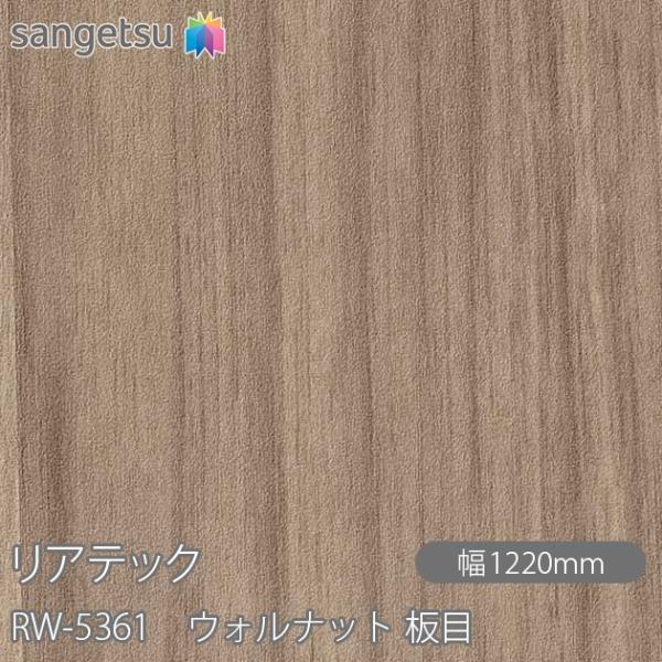 REATEC リアテック RW-5361 ウォルナット 板目 W1220mm×50mロール RW53...