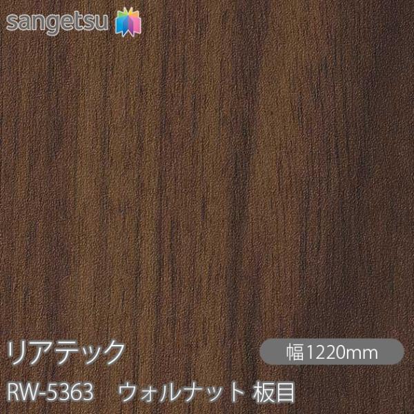 REATEC リアテック RW-5363 ウォルナット 板目 W1220mm×1m単位切売 RW53...