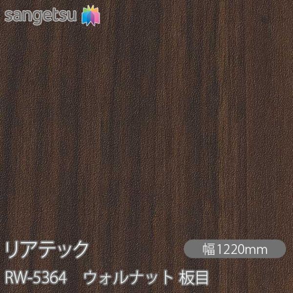 REATEC リアテック RW-5364 ウォルナット 板目 W1220mm×50mロール RW53...