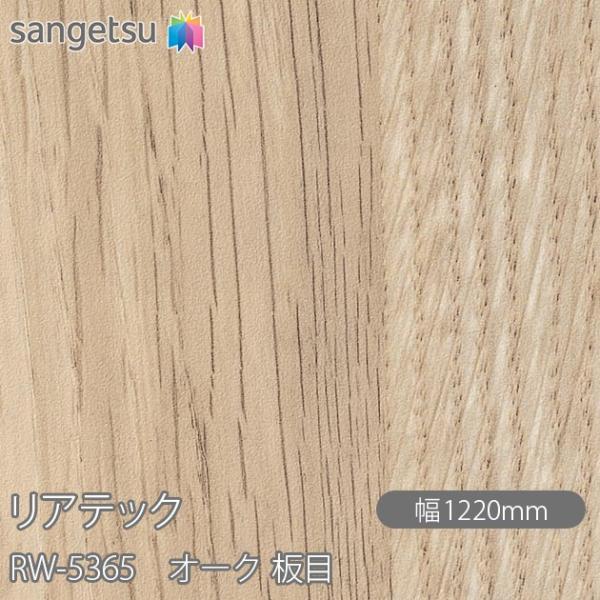 REATEC リアテック RW-5365 オーク 板目 W1220mm×1m単位切売 RW5365 ...