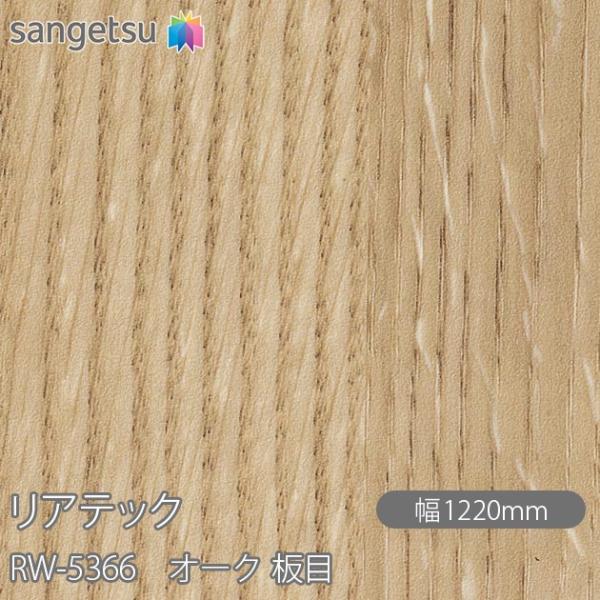 REATEC リアテック RW-5366 オーク 板目 W1220mm×1m単位切売 RW5366 ...