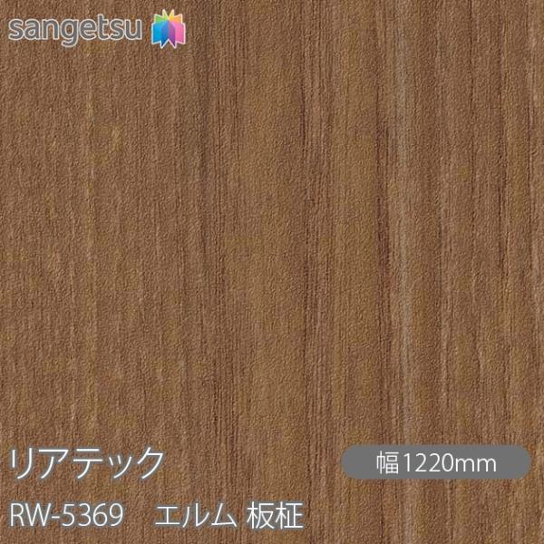 REATEC リアテック RW-5369 エルム 板柾 W1220mm×1m単位切売 RW5369 ...