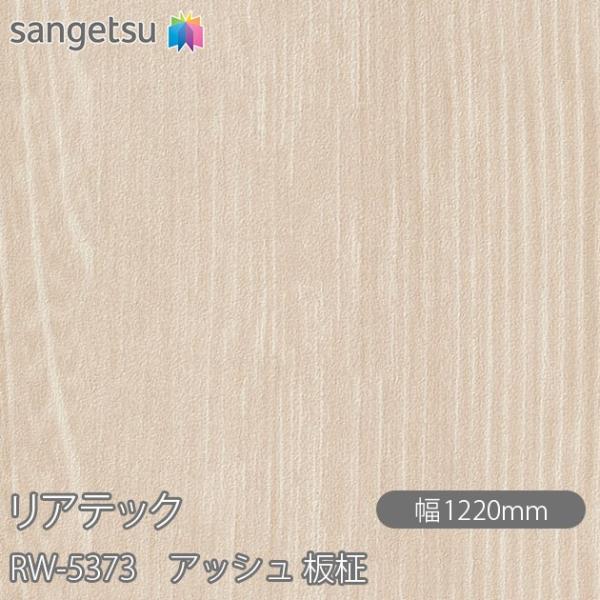 REATEC リアテック RW-5373 アッシュ 板柾 W1220mm×1m単位切売 RW5373...