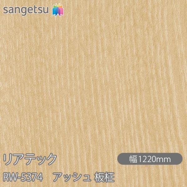 REATEC リアテック RW-5374 アッシュ 板柾 W1220mm×1m単位切売 RW5374...