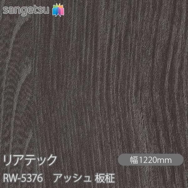 REATEC リアテック RW-5376 アッシュ 板柾 W1220mm×1m単位切売 RW5376...