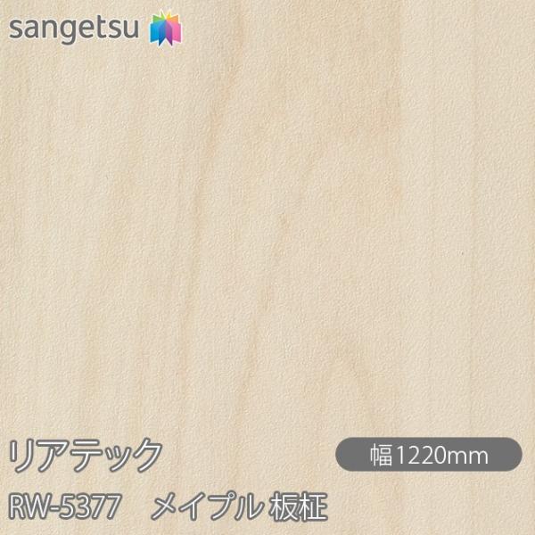 REATEC リアテック RW-5377 メイプル 板柾 W1220mm×1m単位切売 RW5377...