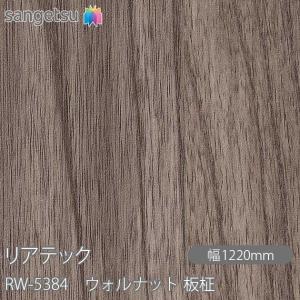 REATEC リアテック RW-5384 ウォルナット 板柾 W1220mm×50mロール RW5384  壁紙 クロス sangetsu サンゲツ インテリア リフォーム｜shiza-e