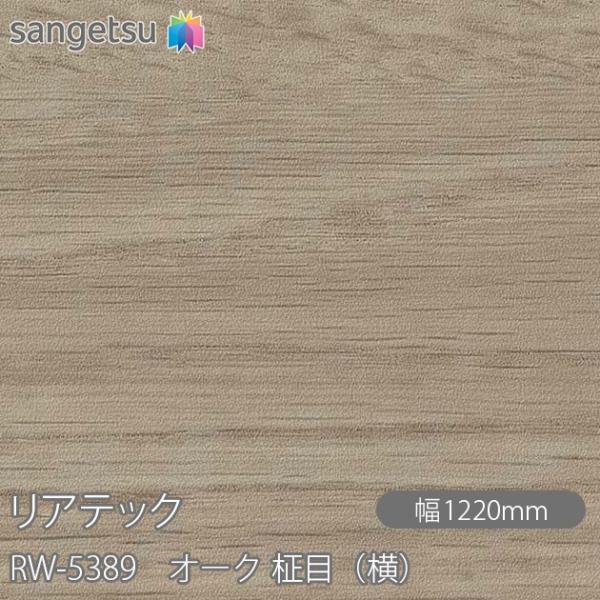 REATEC リアテック RW-5389 オーク 柾目（横） W1220mm×1m単位切売 RW53...