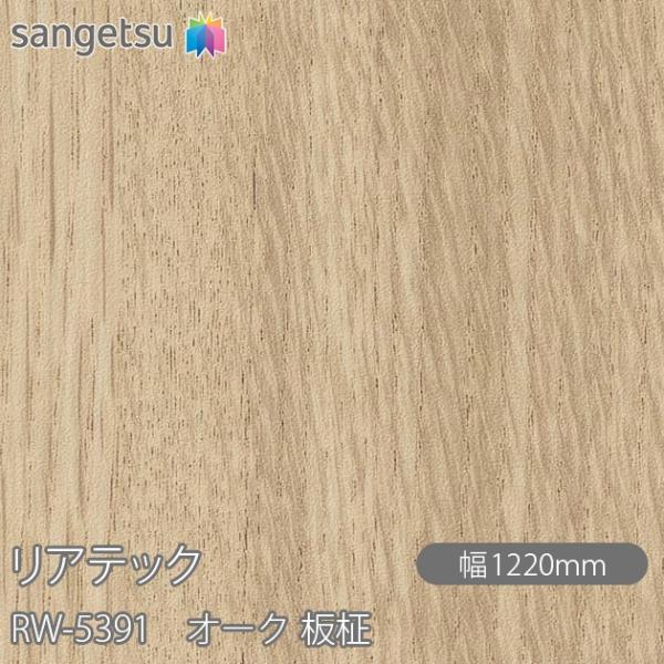 REATEC リアテック RW-5391 オーク 板柾 W1220mm×1m単位切売 RW5391 ...