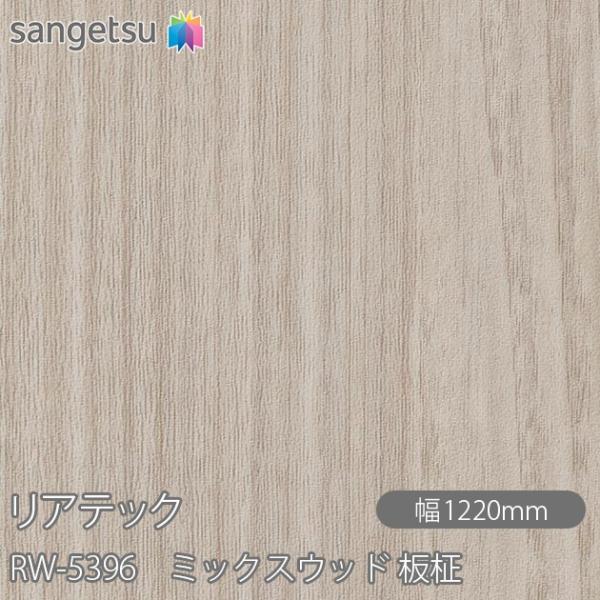 REATEC リアテック RW-5396 ミックスウッド 板柾 W1220mm×1m単位切売 RW5...