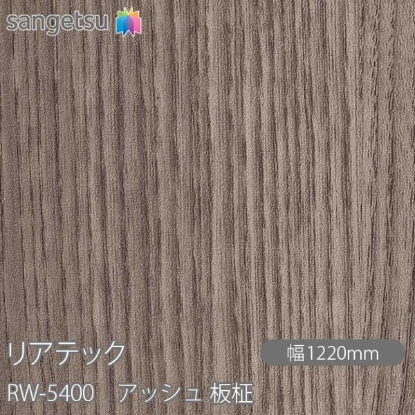 REATEC リアテック RW-5400 アッシュ 板柾 W1220mm×1m単位切売 RW5400...