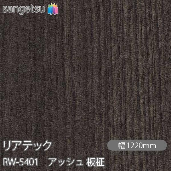REATEC リアテック RW-5401 アッシュ 板柾 W1220mm×1m単位切売 RW5401...