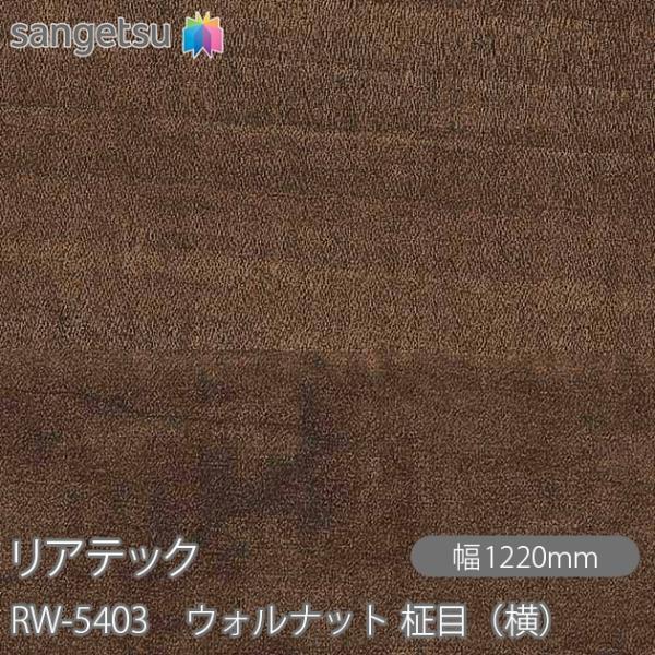 REATEC リアテック RW-5403 ウォルナット 柾目（横） W1220mm×50mロール R...
