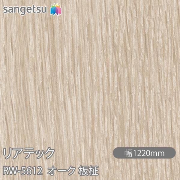 REATEC リアテック RW-5612 オーク 板柾 W1220mm×1m単位切売 RW5612 ...