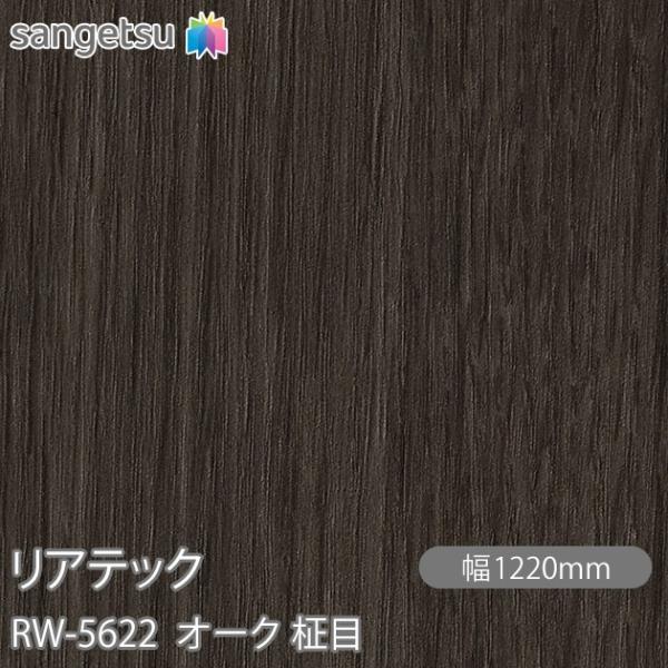REATEC リアテック RW-5622 オーク 柾目 W1220mm×1m単位切売 RW5622 ...