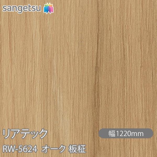 REATEC リアテック RW-5624 オーク 板柾 W1220mm×1m単位切売 RW5624 ...