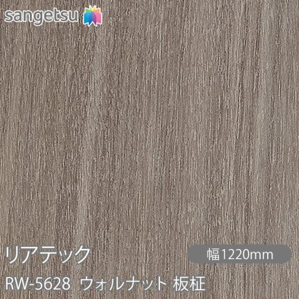 REATEC リアテック RW-5628 ウォルナット 板柾 W1220mm×50mロール RW56...