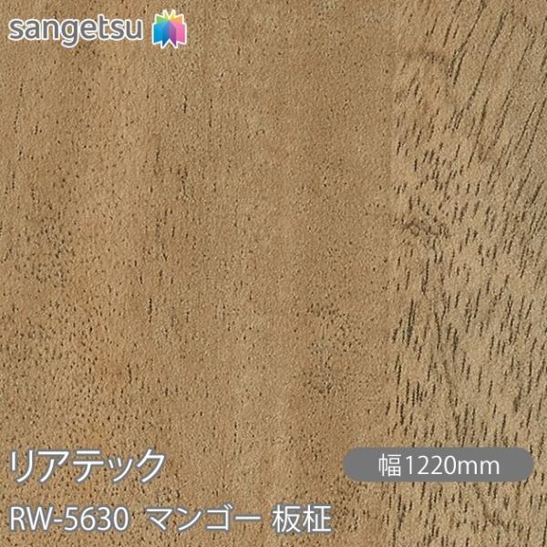 REATEC リアテック RW-5630 マンゴー 板柾 W1220mm×1m単位切売 RW5630...