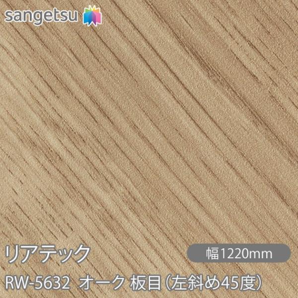 REATEC リアテック RW-5632 オーク 板目（左斜め45度） W1220mm×1m単位切売...