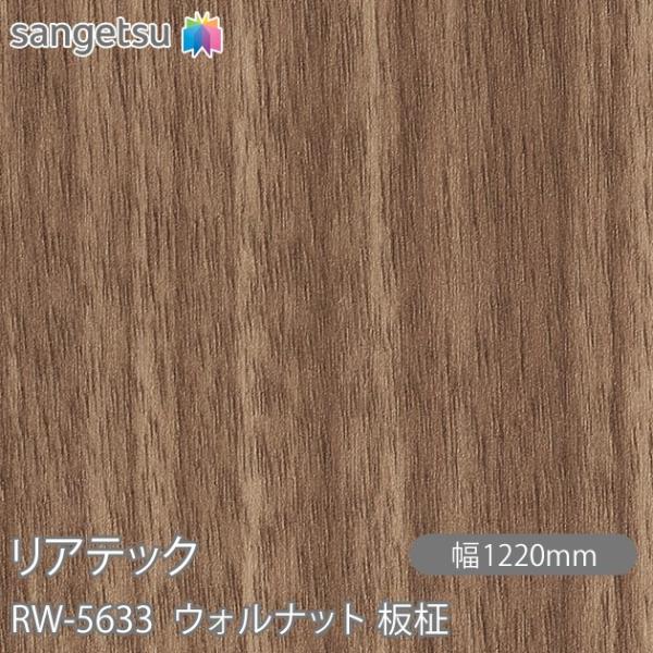 REATEC リアテック RW-5633 ウォルナット 板柾 W1220mm×1m単位切売 RW56...