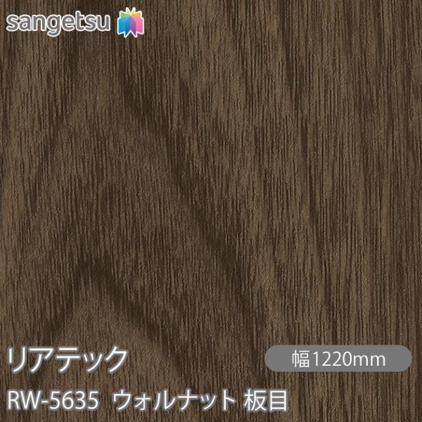 REATEC リアテック RW-5635 ウォルナット 板目 W1220mm×1m単位切売 RW56...