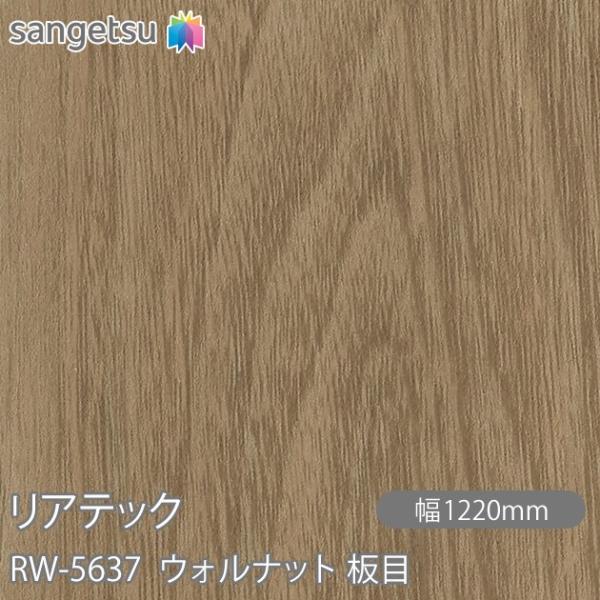 REATEC リアテック RW-5637 ウォルナット 板目 W1220mm×1m単位切売 RW56...
