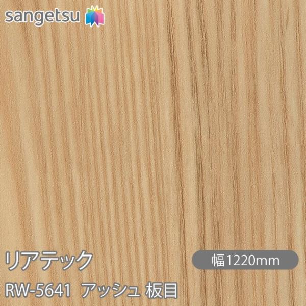 REATEC リアテック RW-5641 アッシュ 板目 W1220mm×1m単位切売 RW5641...