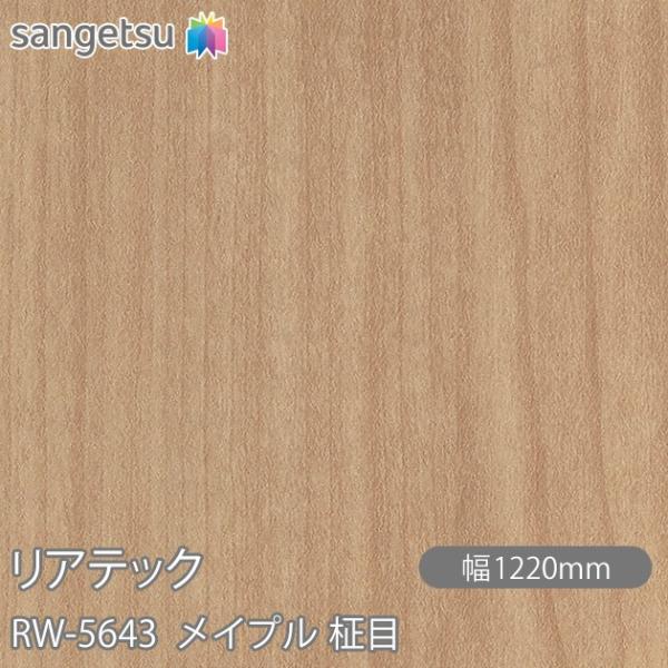 REATEC リアテック RW-5643 メイプル 柾目 W1220mm×1m単位切売 RW5643...