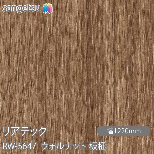 REATEC リアテック RW-5647 ウォルナット 板柾 W1220mm×1m単位切売 RW56...