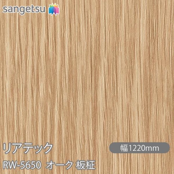 REATEC リアテック RW-5650 オーク 板柾 W1220mm×1m単位切売 RW5650 ...