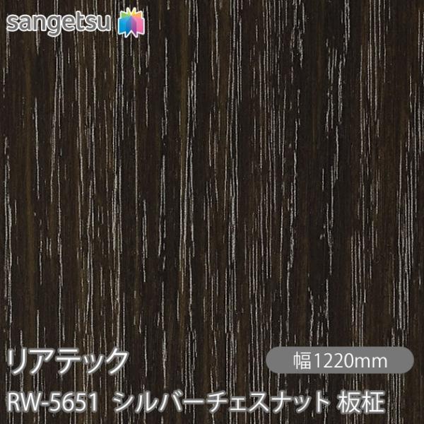 REATEC リアテック RW-5651 シルバーチェスナット 板柾 W1220mm×1m単位切売 ...