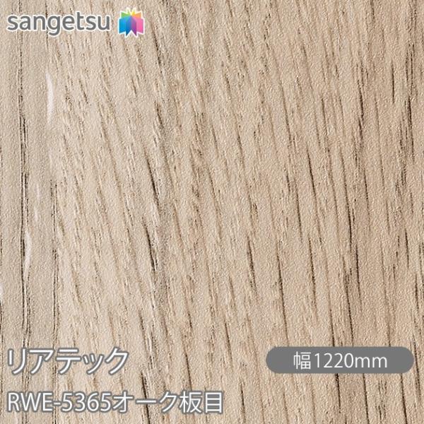 REATEC リアテック RWE-5365 オーク板目 W1220mm×1m単位切売 RWE5365...