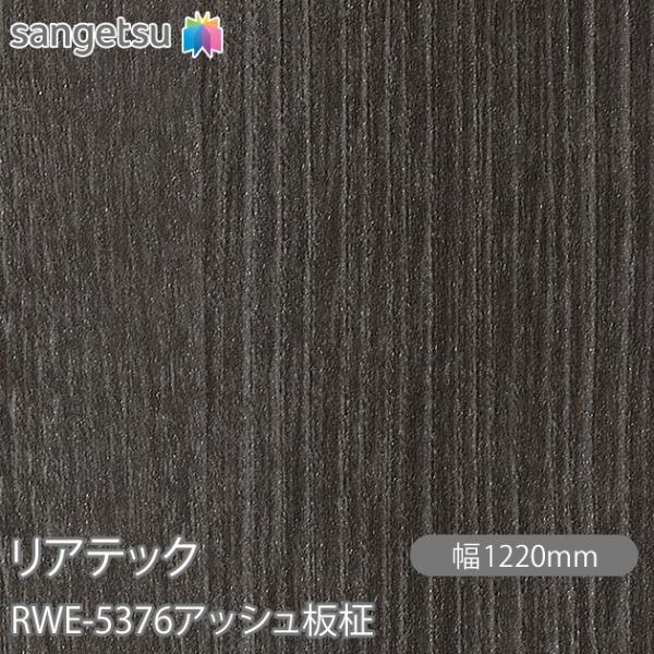 REATEC リアテック RWE-5376 アッシュ板柾 W1220mm×1m単位切売 RWE537...