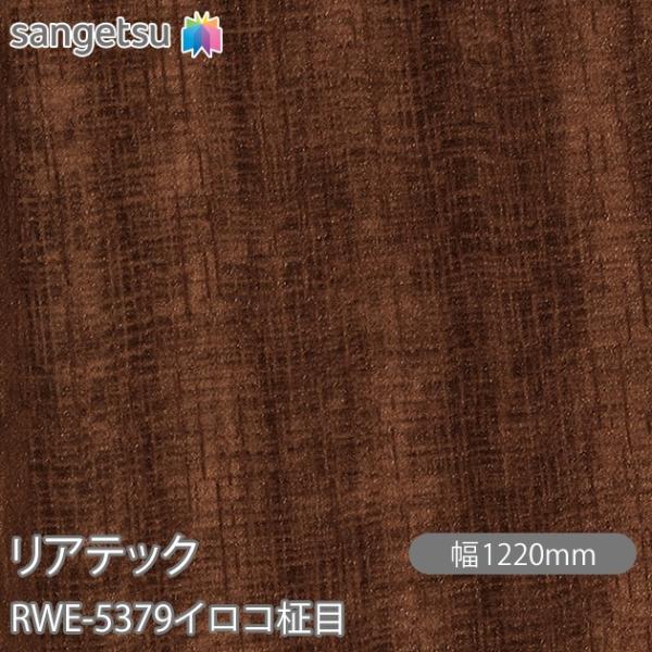 REATEC リアテック RWE-5379 イロコ柾目 W1220mm×1m単位切売 RWE5379...