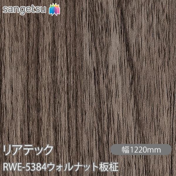 REATEC リアテック RWE-5384 ウォルナット板柾 W1220mm×1m単位切売 RWE5...