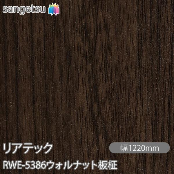 REATEC リアテック RWE-5386 ウォルナット板柾 W1220mm×1m単位切売 RWE5...