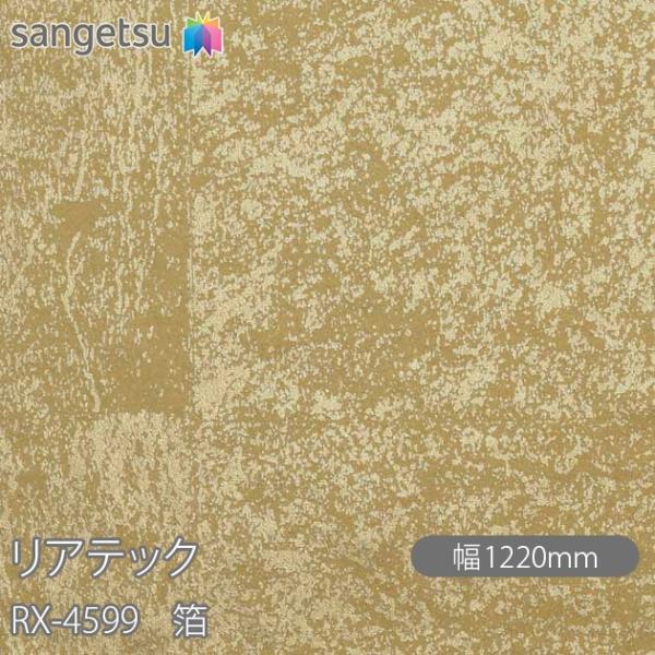 REATEC リアテック RX-4599 箔 W1220mm×1m単位切売 RX4599  壁紙 ク...