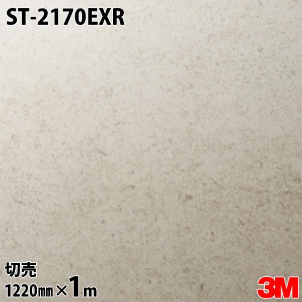 ダイノックシート 3M ダイノックフィルム ST-2170EXR 屋外耐候性フィルム 耐汚染 122...