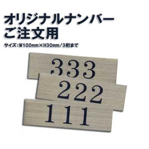 ステンレスプレート ST-A 粘着テープ付 W100mm×H30mm HCP／ご希望のナンバー・複数枚購入用　部屋番号／ルームナンバー／マンション／アパート／ホテル