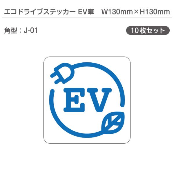 エコドライブステッカーEV車・10枚セット J-01 角型 W130mm×H130mm 電気自動車 ...