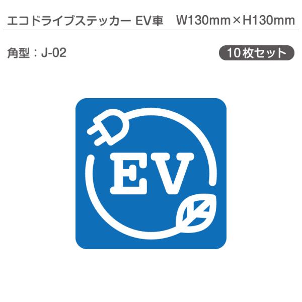 エコドライブステッカーEV車・10枚セット J-02 角型 W130mm×H130mm 電気自動車 ...