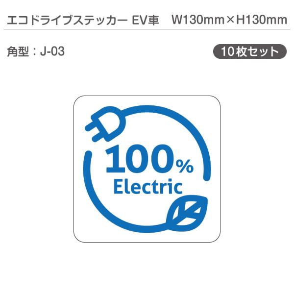 エコドライブステッカーEV車・10枚セット J-03 角型 W130mm×H130mm 電気自動車 ...
